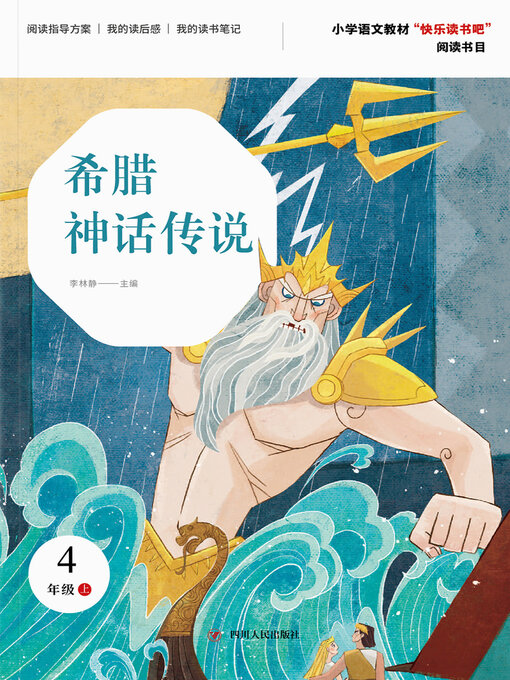 Cover image for 希腊神话传说
